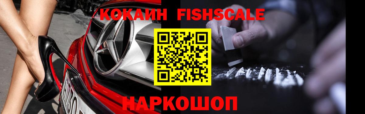 Кокаин Fish Scale Кимовск